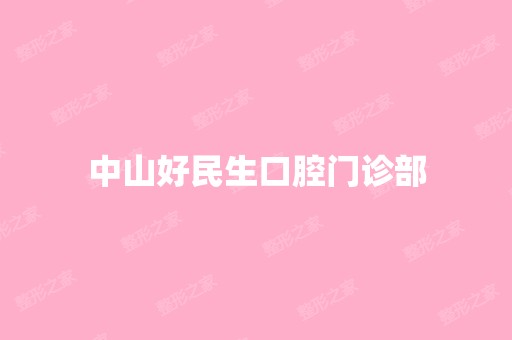 中山好民生口腔门诊部