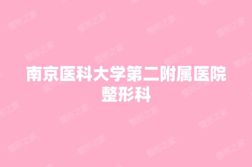 南京医科大学第二附属医院整形科