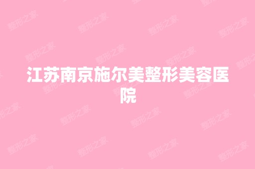 江苏南京施尔美整形美容医院