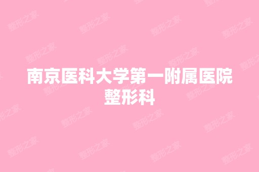 南京医科大学第一附属医院整形科