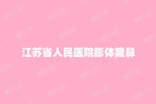 江苏省人民医院膨体隆鼻