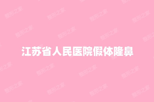 江苏省人民医院假体隆鼻