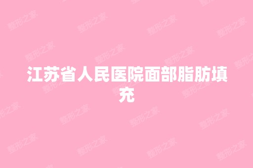 江苏省人民医院面部脂肪填充