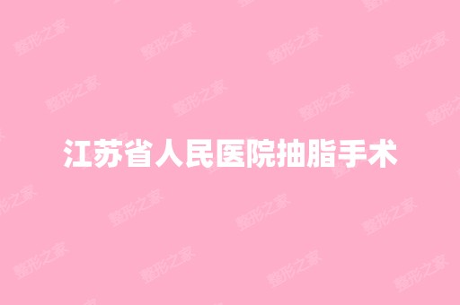 江苏省人民医院抽脂手术