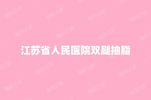 江苏省人民医院双腿抽脂