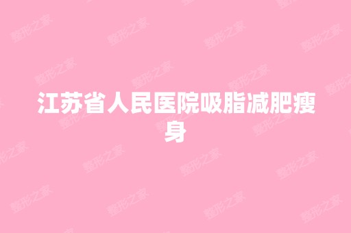 江苏省人民医院吸脂减肥瘦身