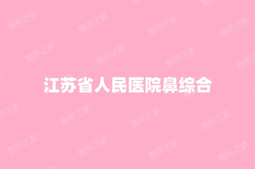 江苏省人民医院鼻综合