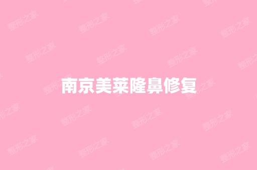 南京美莱隆鼻修复