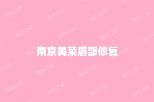 南京美莱唇部修复