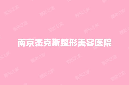 南京杰克斯整形美容医院