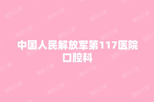 中国人民解放军第117医院口腔科