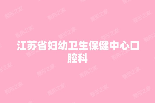 江苏省妇幼卫生保健中心口腔科