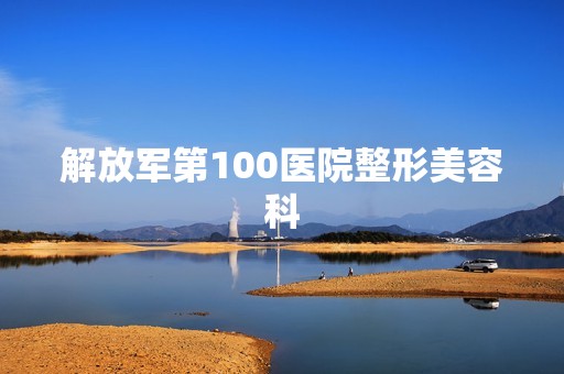 解放军第100医院整形美容科