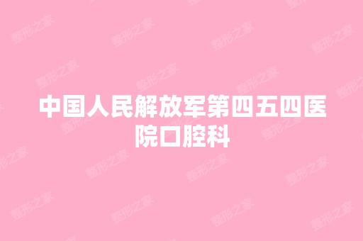 中国人民解放军第四五四医院口腔科