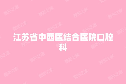 江苏省中西医结合医院口腔科