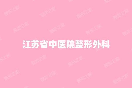 江苏省中医院整形外科