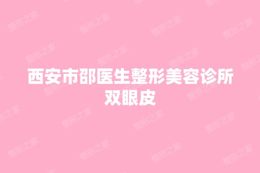 西安市邵医生整形美容诊所双眼皮