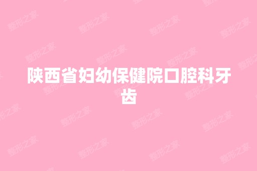 陕西省妇幼保健院口腔科牙齿