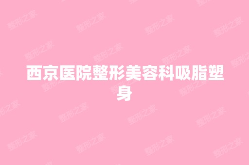 西京医院整形美容科吸脂塑身