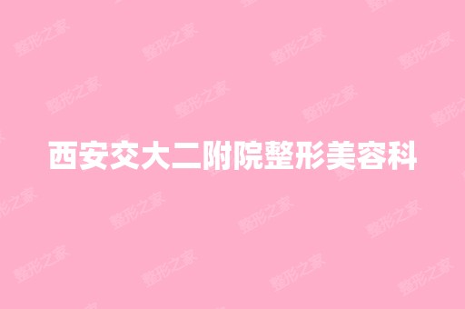 西安交大二附院整形美容科