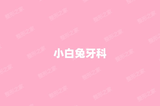 小白兔牙科