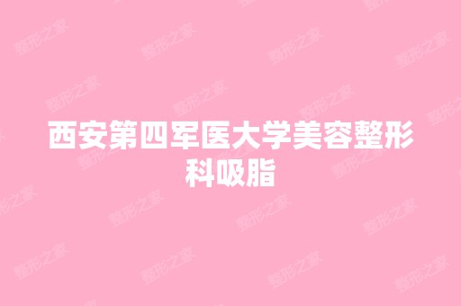 西安第四军医大学美容整形科吸脂