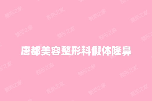 唐都美容整形科假体隆鼻