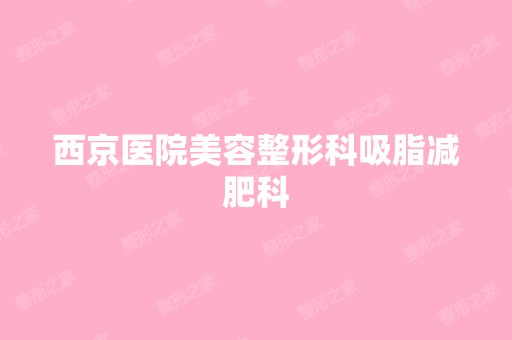 西京医院美容整形科吸脂减肥科