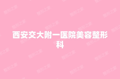 西安交大附一医院美容整形科