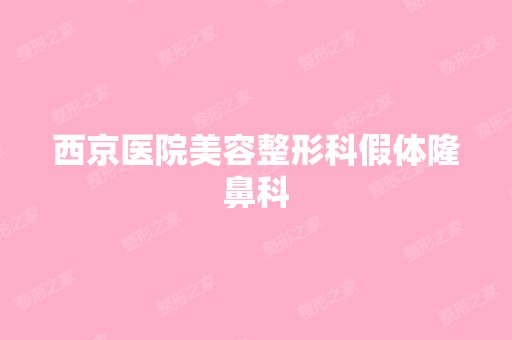 西京医院美容整形科假体隆鼻科