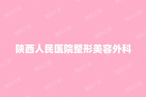 陕西人民医院整形美容外科