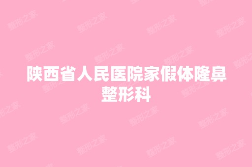 陕西省人民医院家假体隆鼻整形科