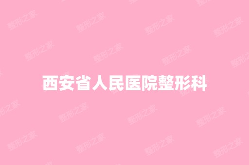 西安省人民医院整形科