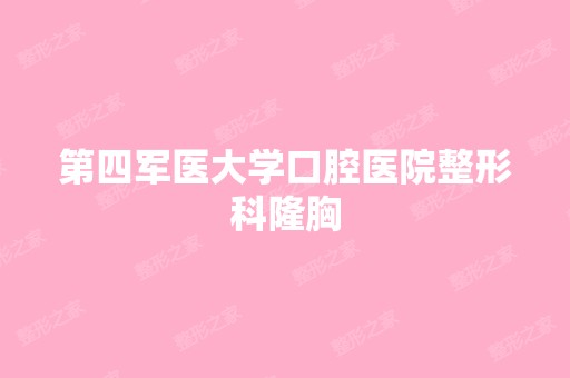 第四军医大学口腔医院整形科隆胸