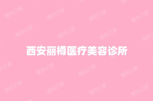 西安丽樽医疗美容诊所