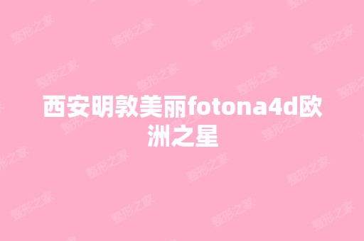 西安明敦美丽fotona4d欧洲之星