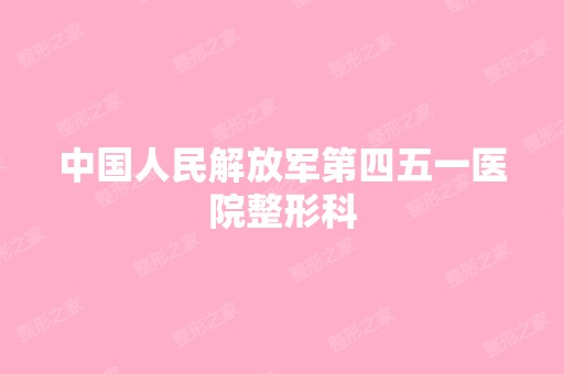 中国人民解放军第四五一医院整形科