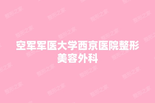 空军军医大学西京医院整形美容外科