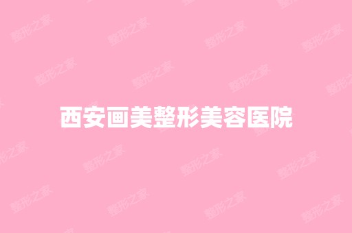 西安画美整形美容医院