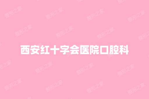 西安红十字会医院口腔科