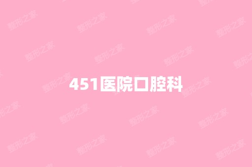 451医院口腔科