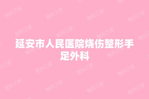 延安市人民医院烧伤整形手足外科