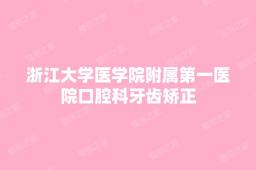 浙江大学医学院附属第一医院口腔科牙齿矫正