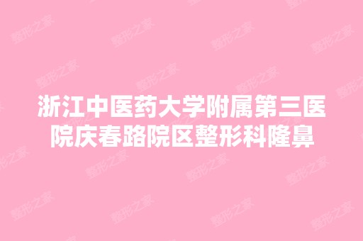 浙江中医药大学附属第三医院庆春路院区整形科隆鼻