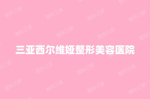 三亚西尔维娅整形美容医院