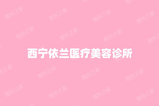 西宁依兰医疗美容诊所