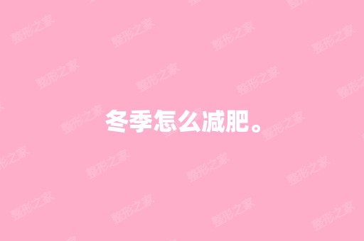 冬季怎么减肥。