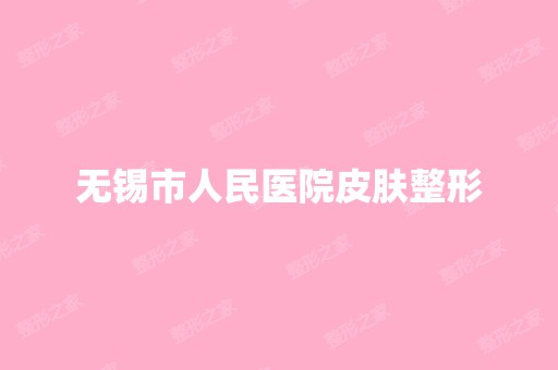 无锡市人民医院皮肤整形