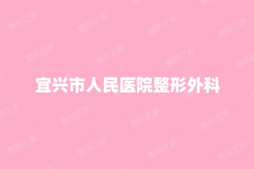 宜兴市人民医院整形外科