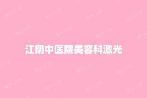 江阴中医院美容科激光